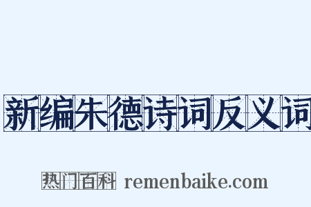 新编朱德诗词反义词是什么意思的图片